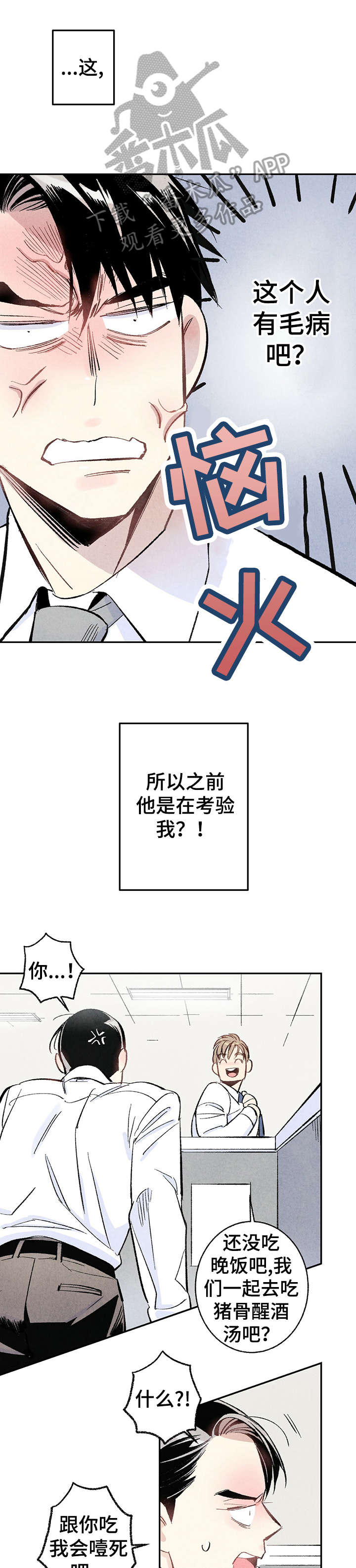 完美伴侣漫画,第10章：嘴刁1图