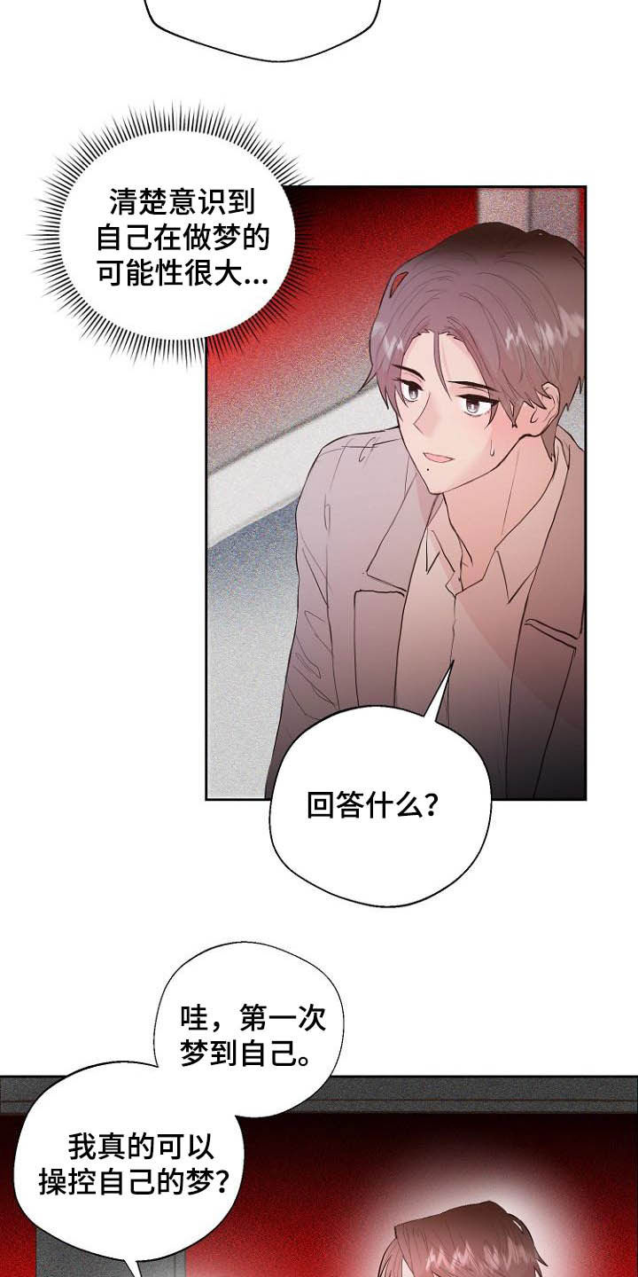 恶魔赌盘游戏规则漫画,第17章：操控梦境3图