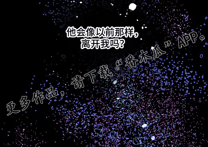 恶魔赌局漫画,第24章：别离开我3图