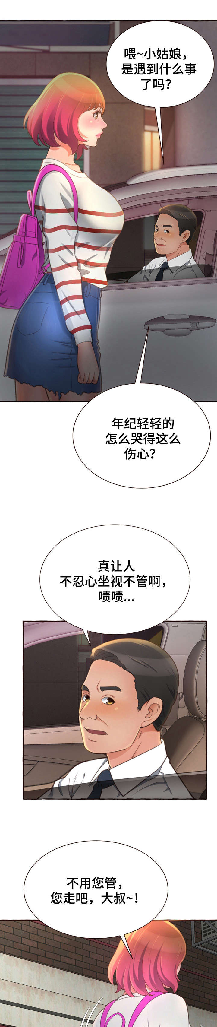 易变心事漫画,第8章：拦车4图