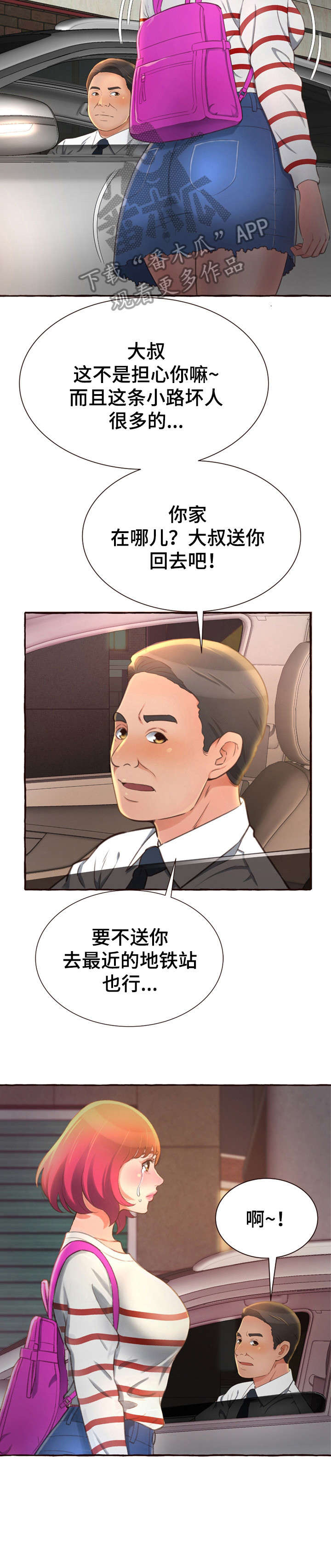 易变心事漫画,第8章：拦车5图