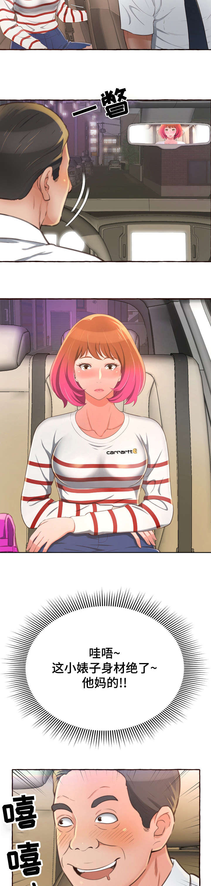 易变心事漫画,第8章：拦车2图