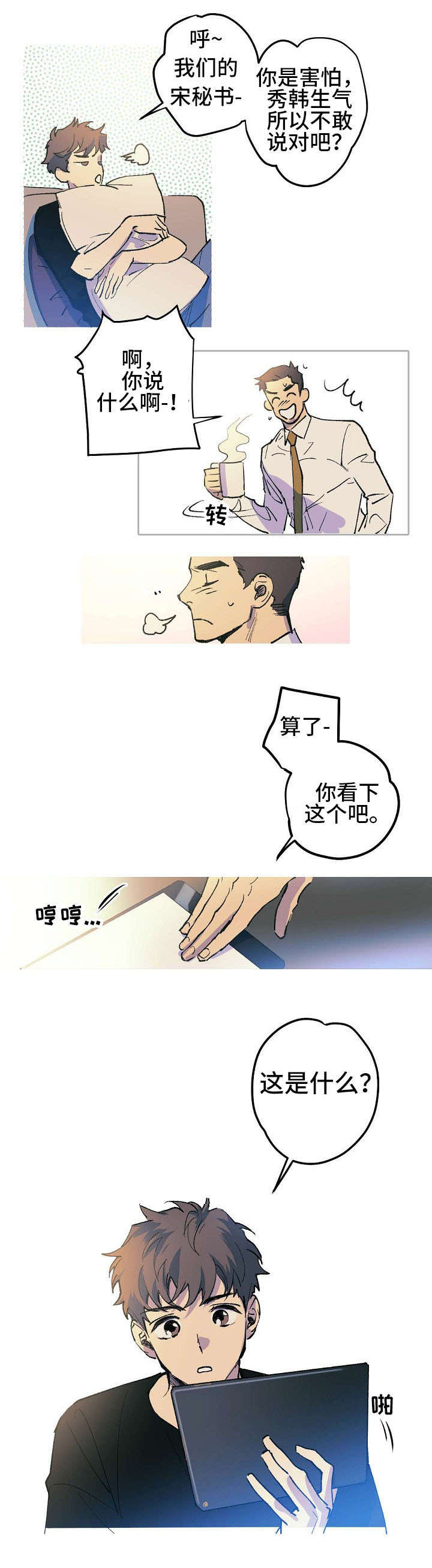 全面霸占漫画,第2章：不会放过你3图