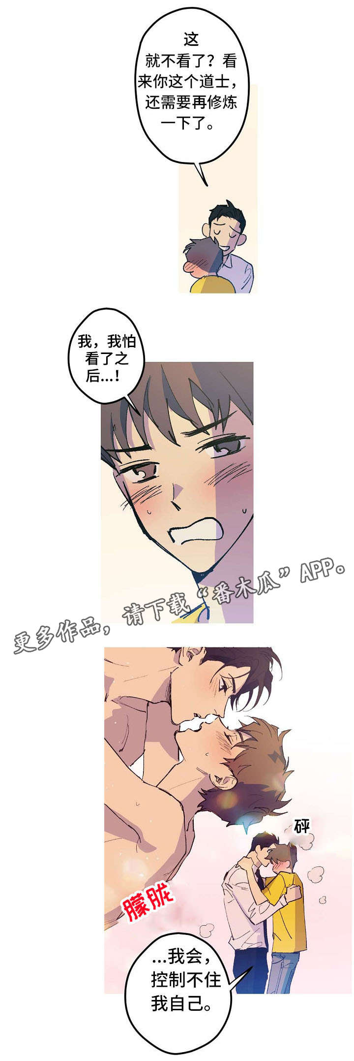全面霸占漫画,第7章：控制不住4图