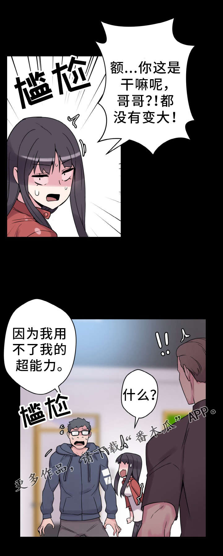 超术附体漫画,第45章：危机4图