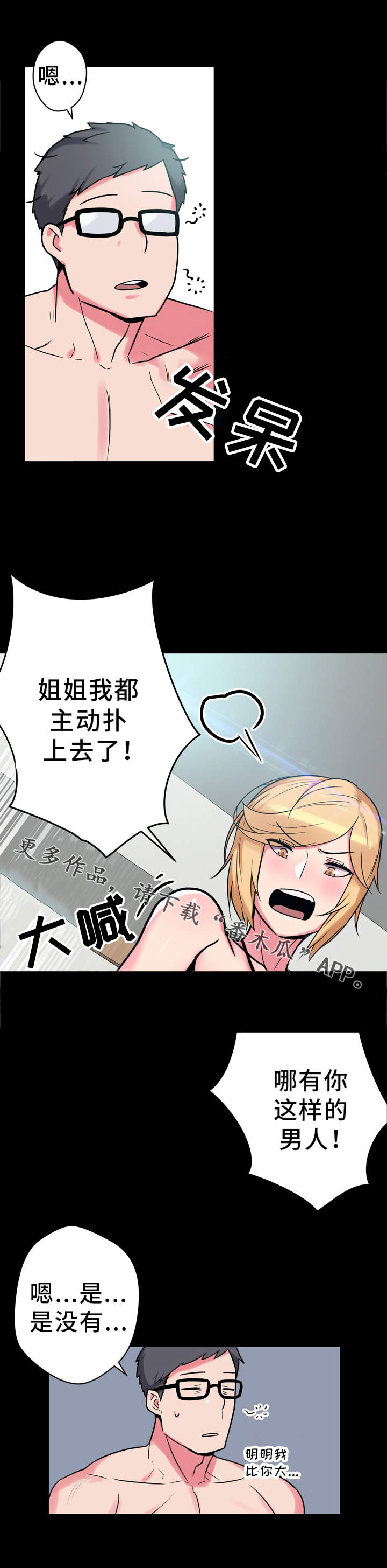 超术附体漫画,第16章：怄气4图
