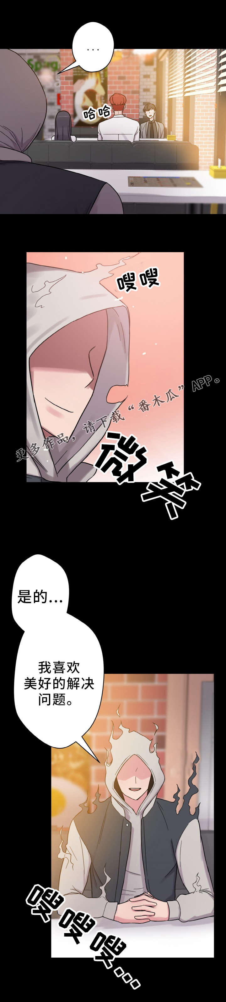 超术附体漫画,第59章：好男人1图