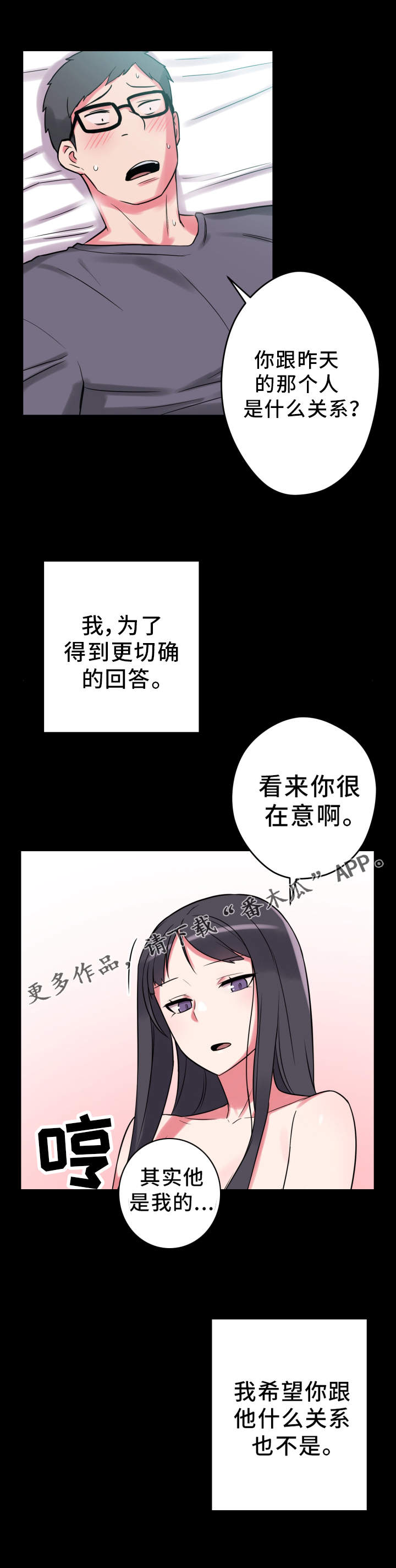 超术附体漫画,第21章：吃醋3图
