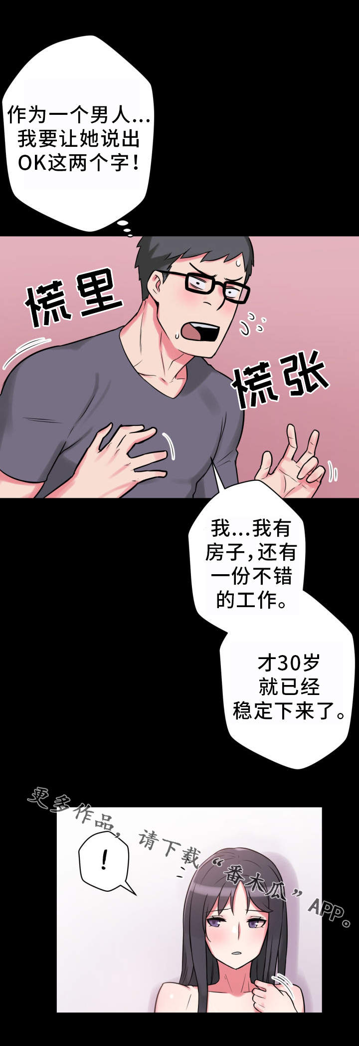 超术附体漫画,第23章：不知所措1图