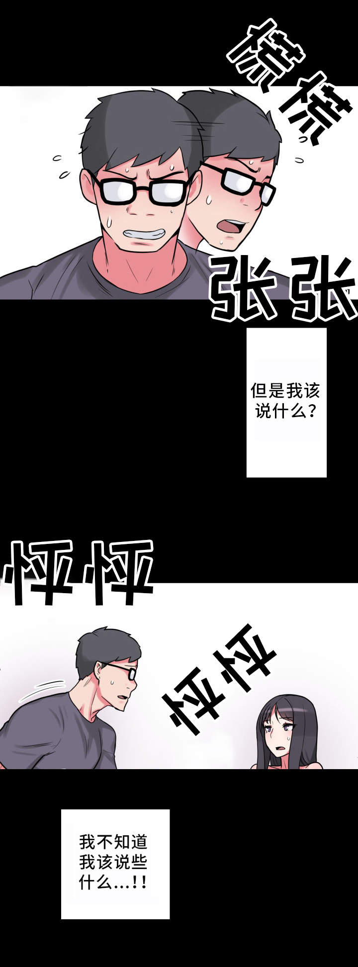 超术附体漫画,第23章：不知所措5图