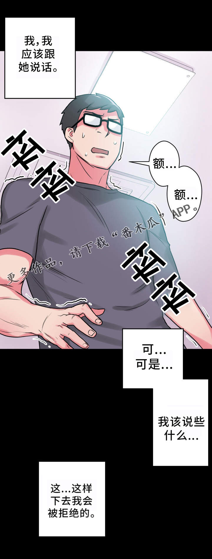 超术附体漫画,第23章：不知所措4图