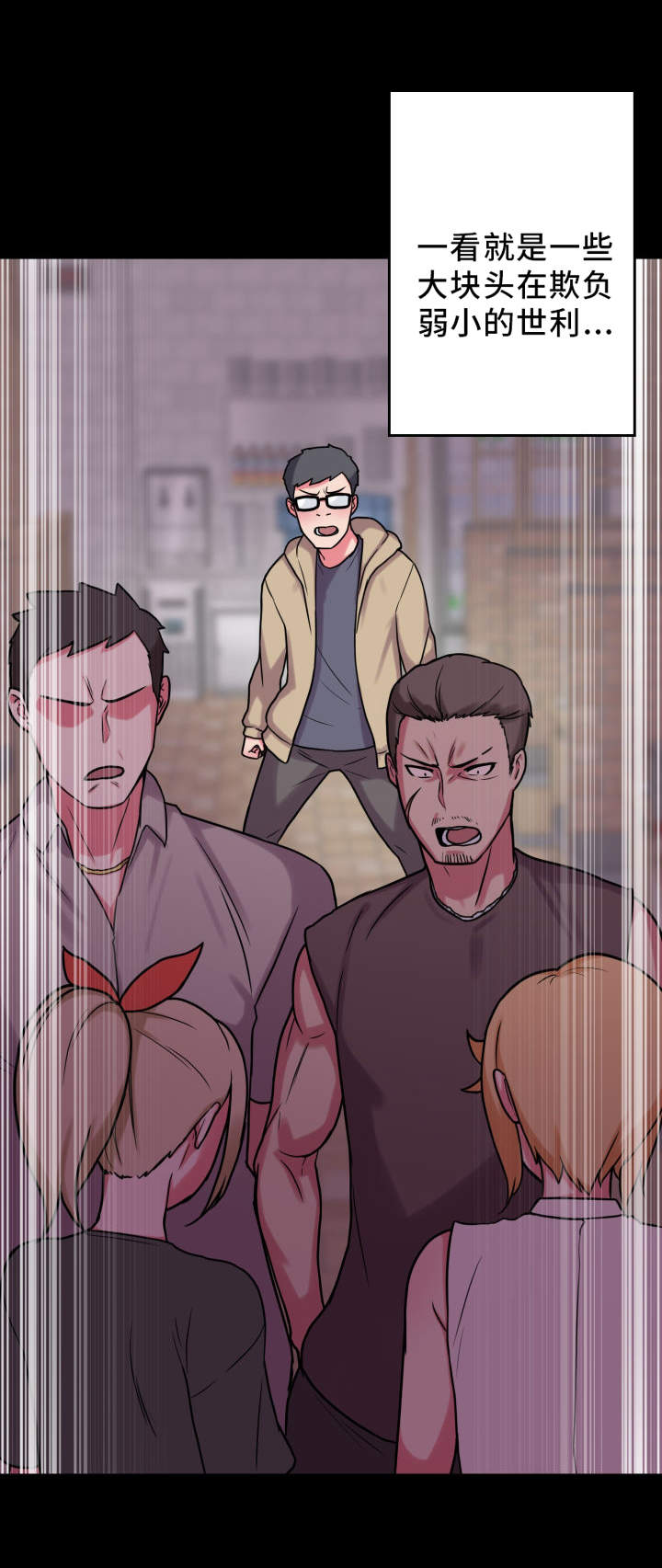 超术附体漫画,第28章：仗义出手1图
