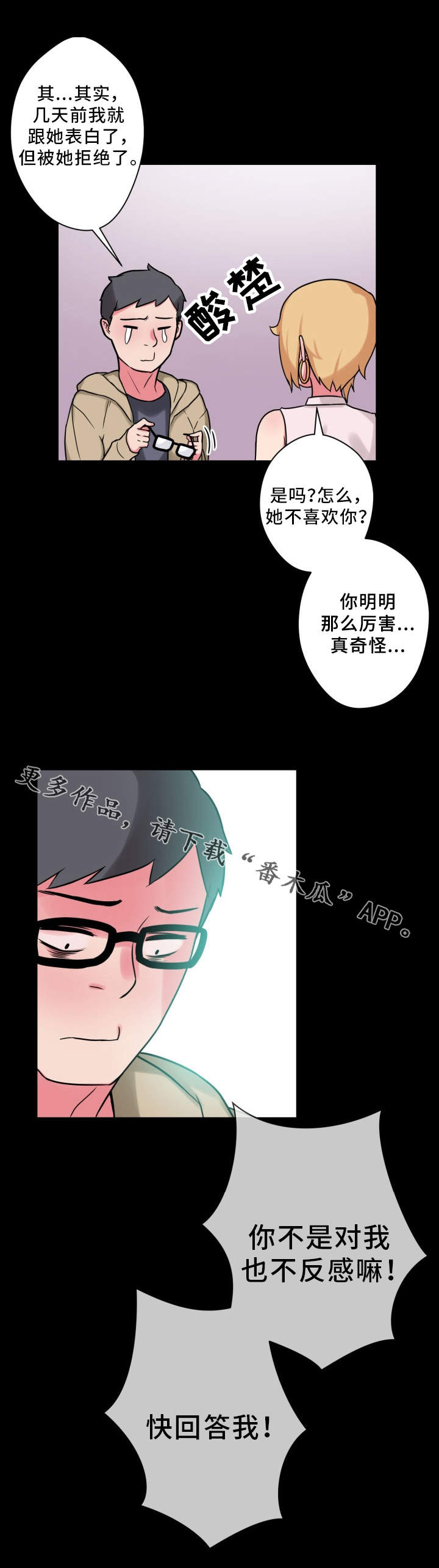 超术附体漫画,第25章：拒绝2图