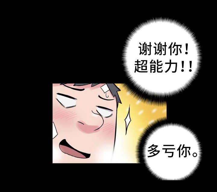 超术附体漫画,第52章：庆幸1图