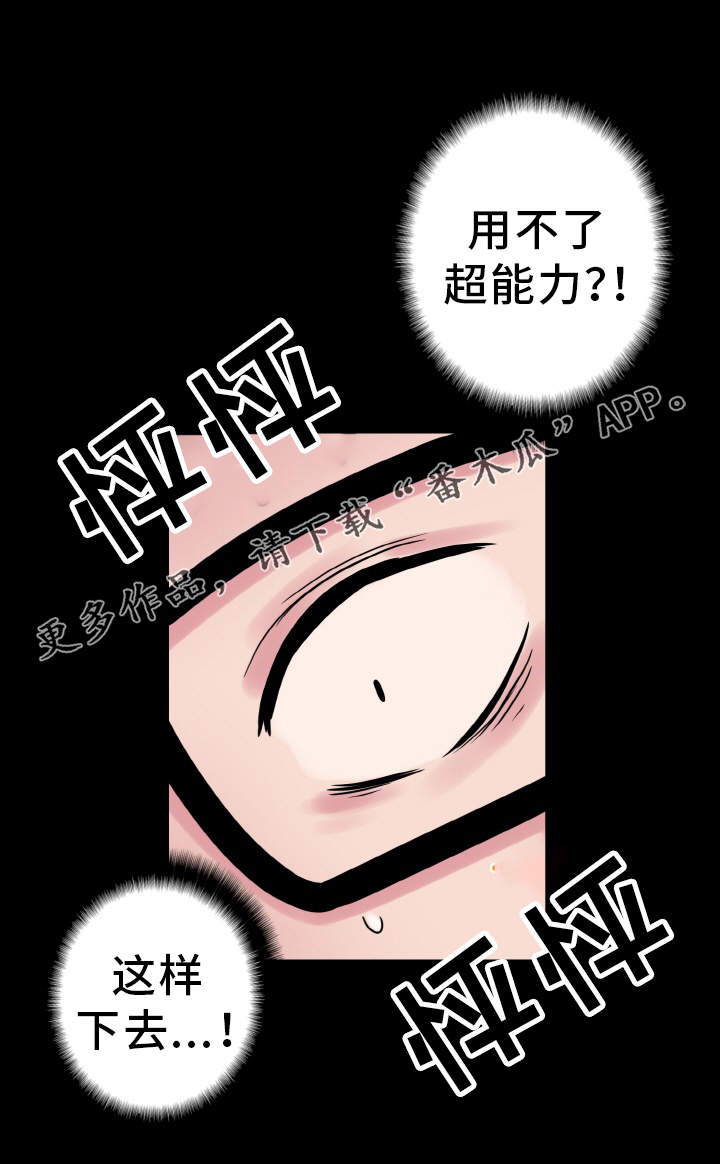 超术附体漫画,第41章：躲藏4图