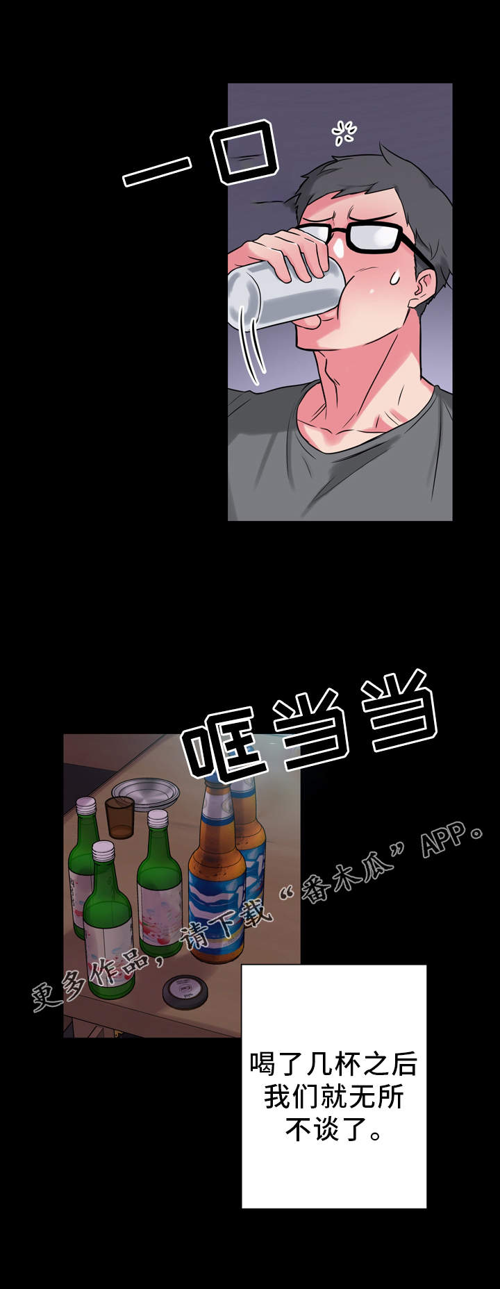 超术附体漫画,第15章：醉酒3图