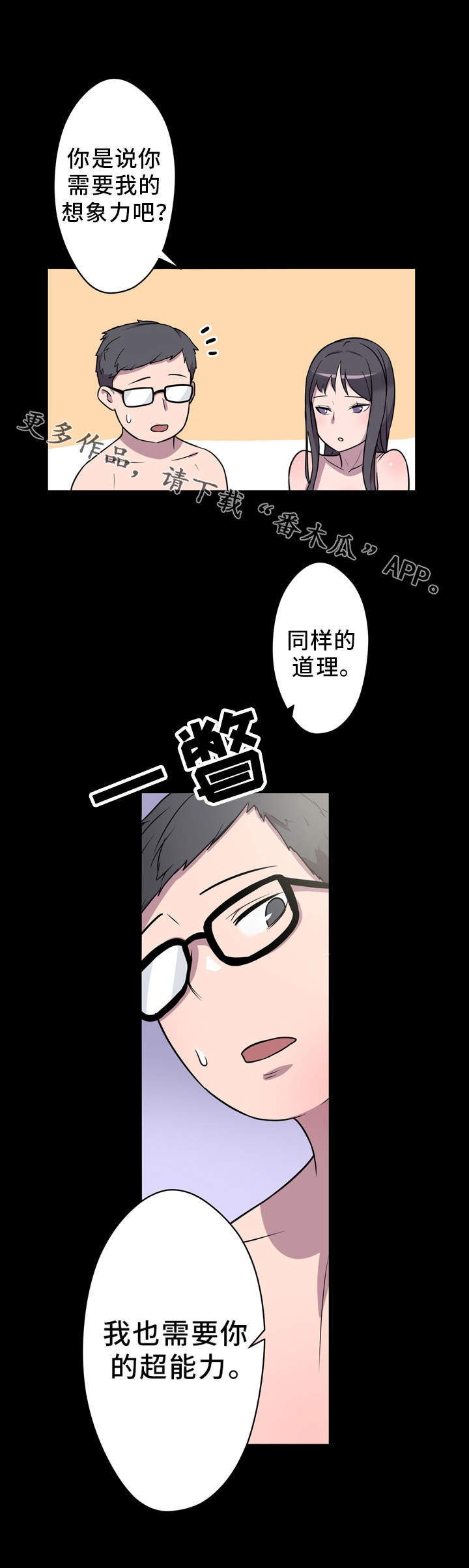 超术附体漫画,第7章：交流1图