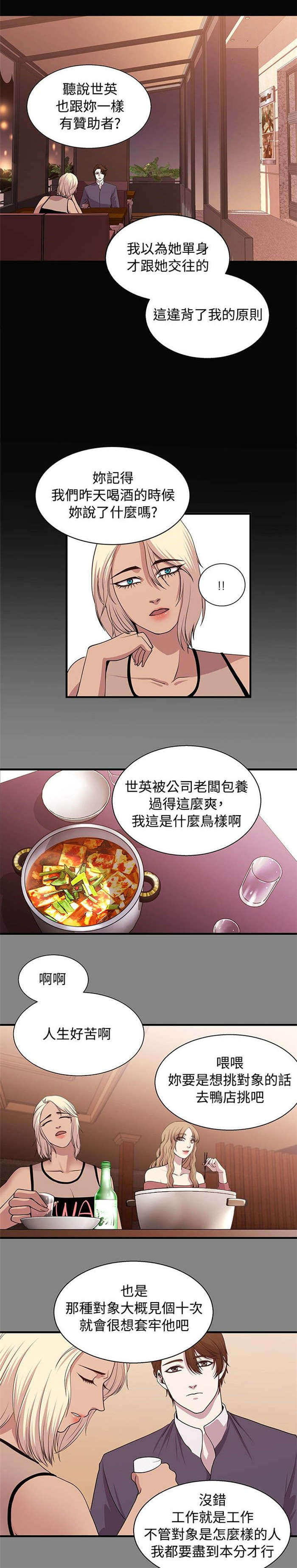 真爱契约漫画,第17章：坚守原则2图