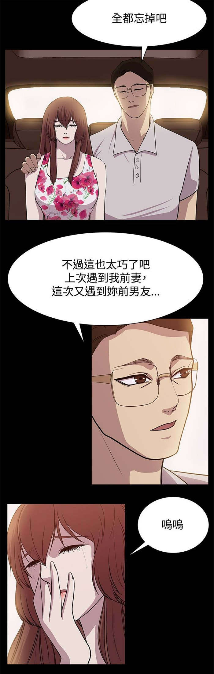真爱契约漫画,第10章：旅程偶遇3图