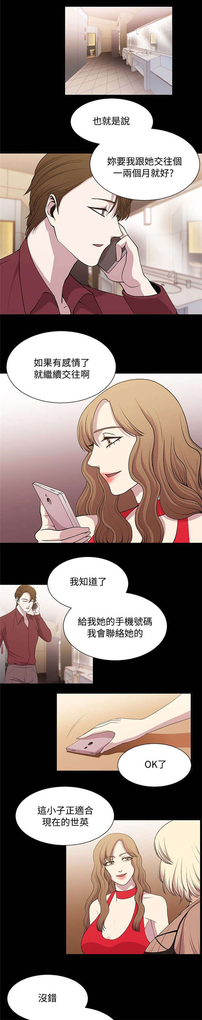 真爱契约漫画,第16章：新的对象3图
