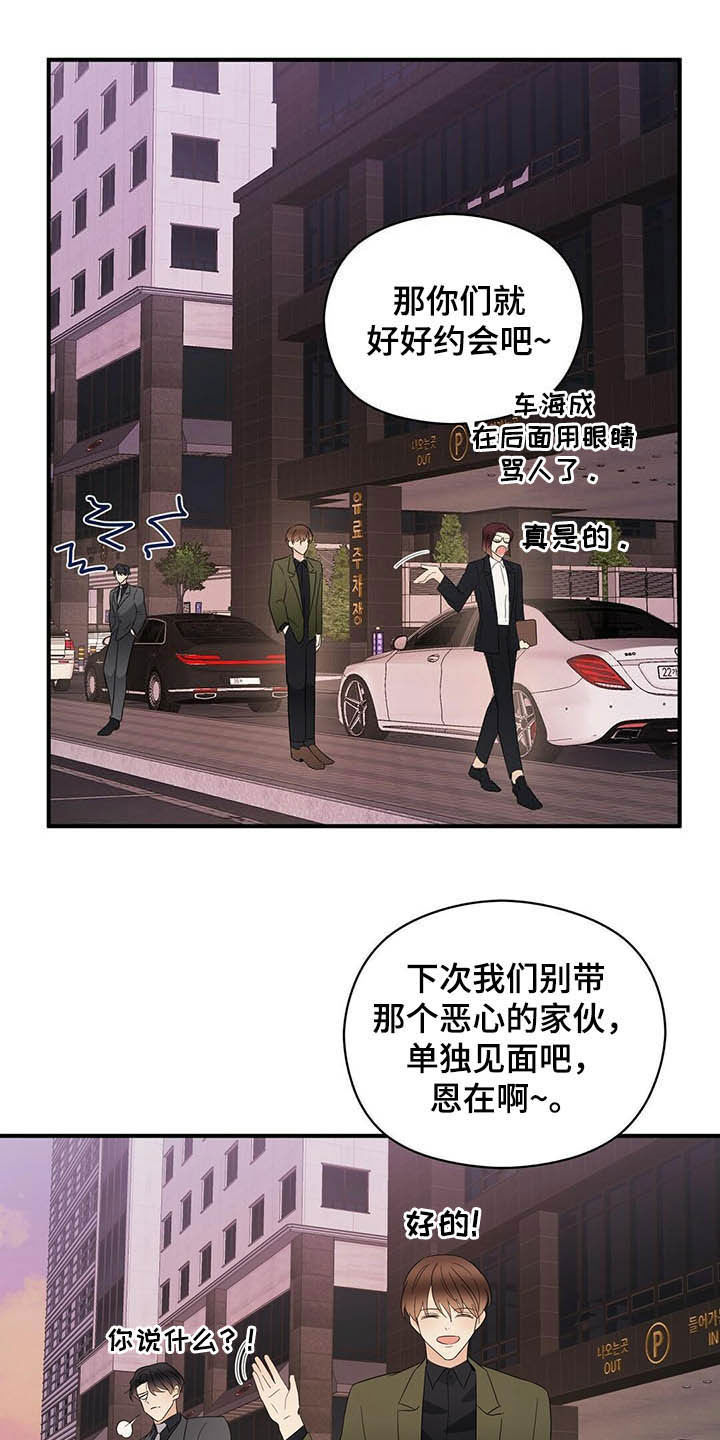 金主连接漫画,第38章：讨人厌2图