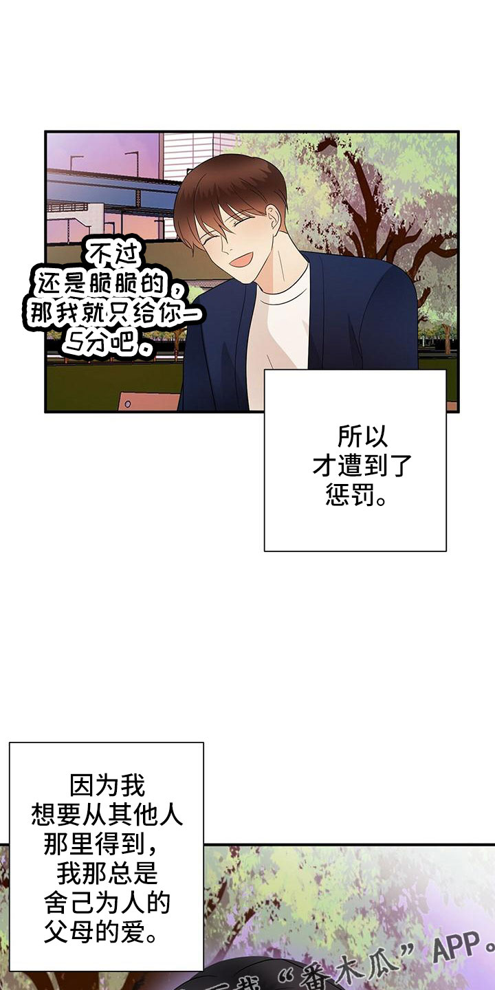 金主连接漫画,第67章：太容易失分了4图