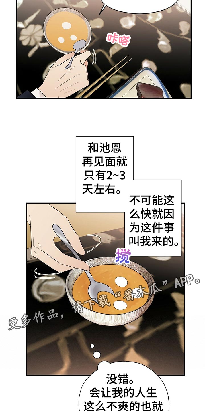 金主连接漫画,第21章：不祥的预感3图