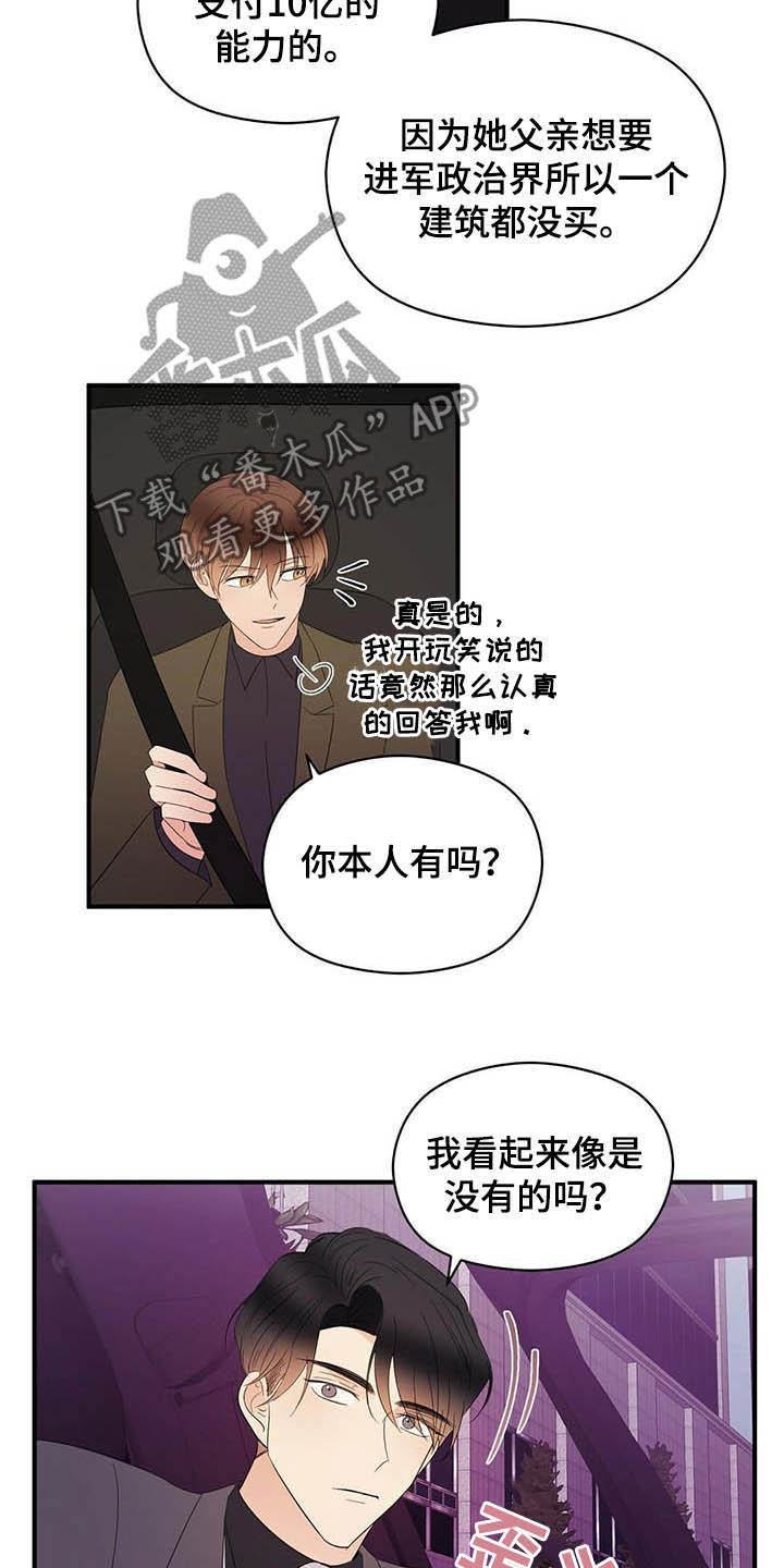 金主连接漫画,第38章：讨人厌5图