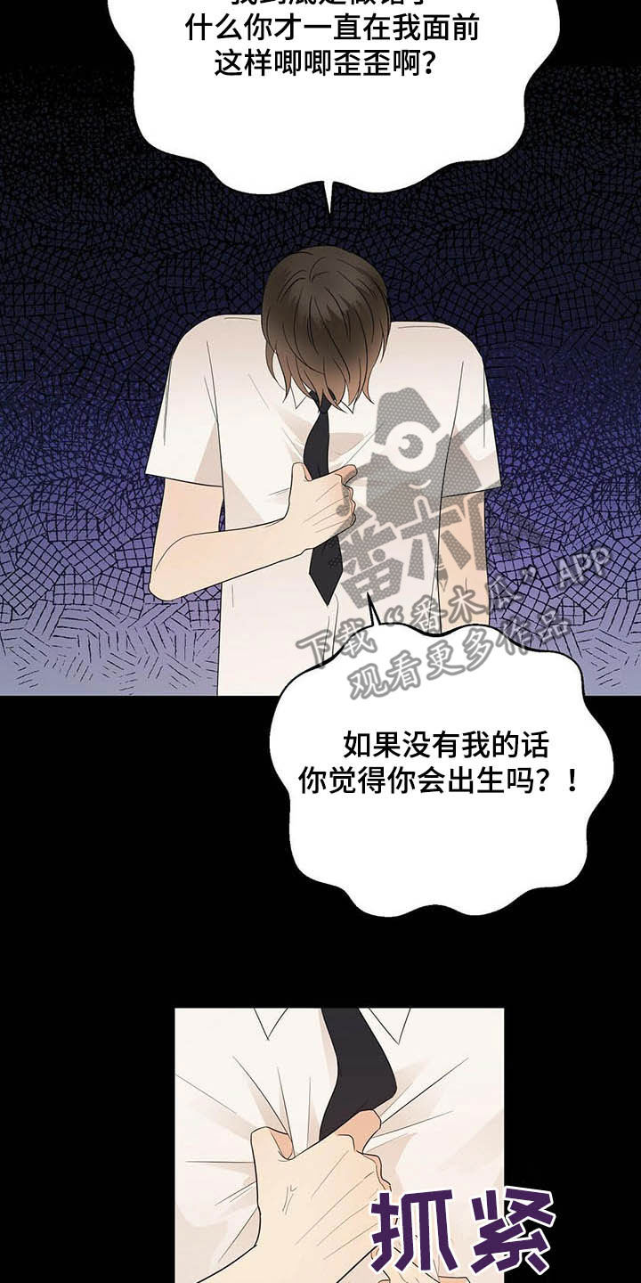 金主连接漫画,第38章：讨人厌4图