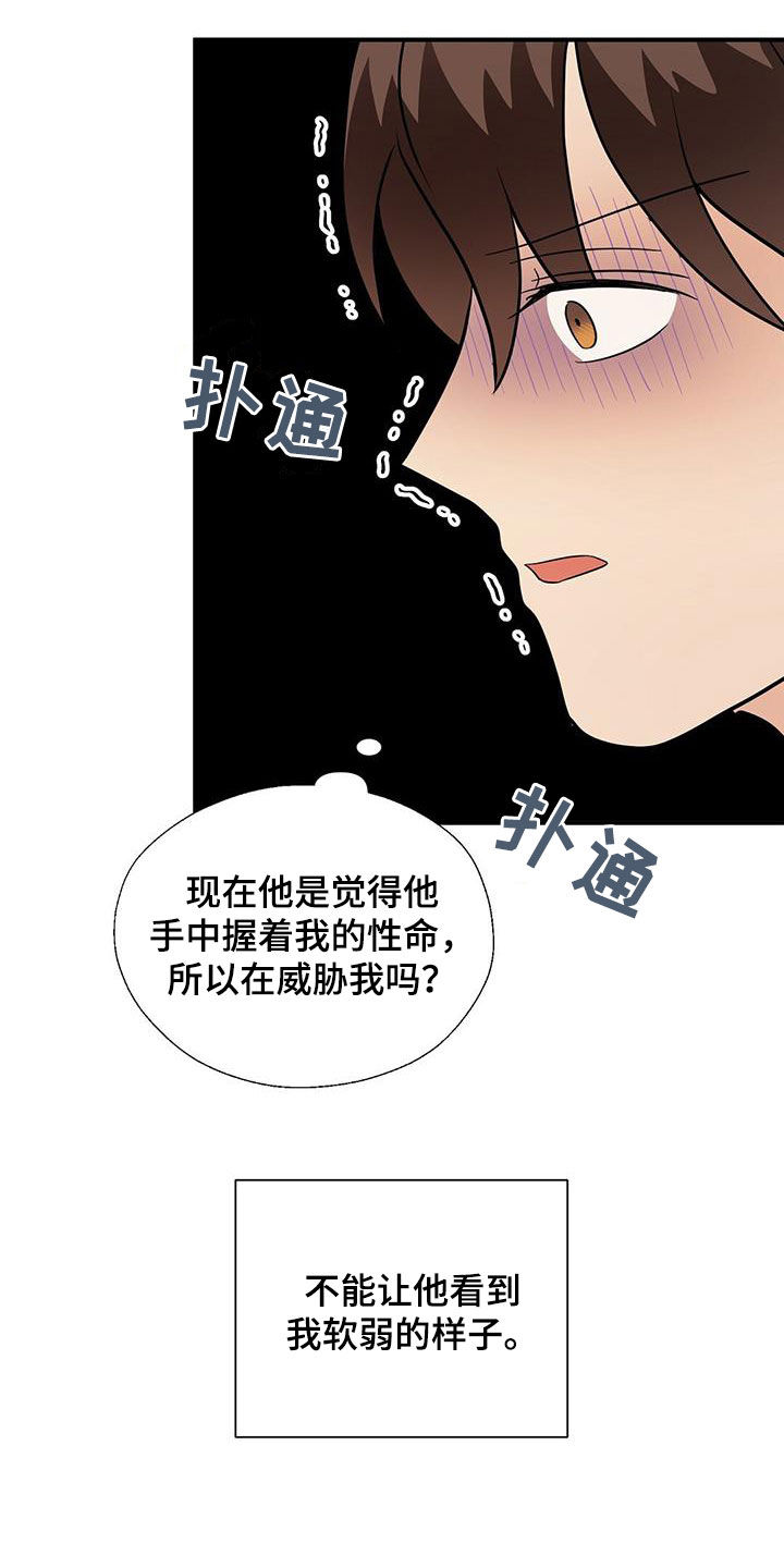 金主连接漫画,第96章：软弱的样子5图