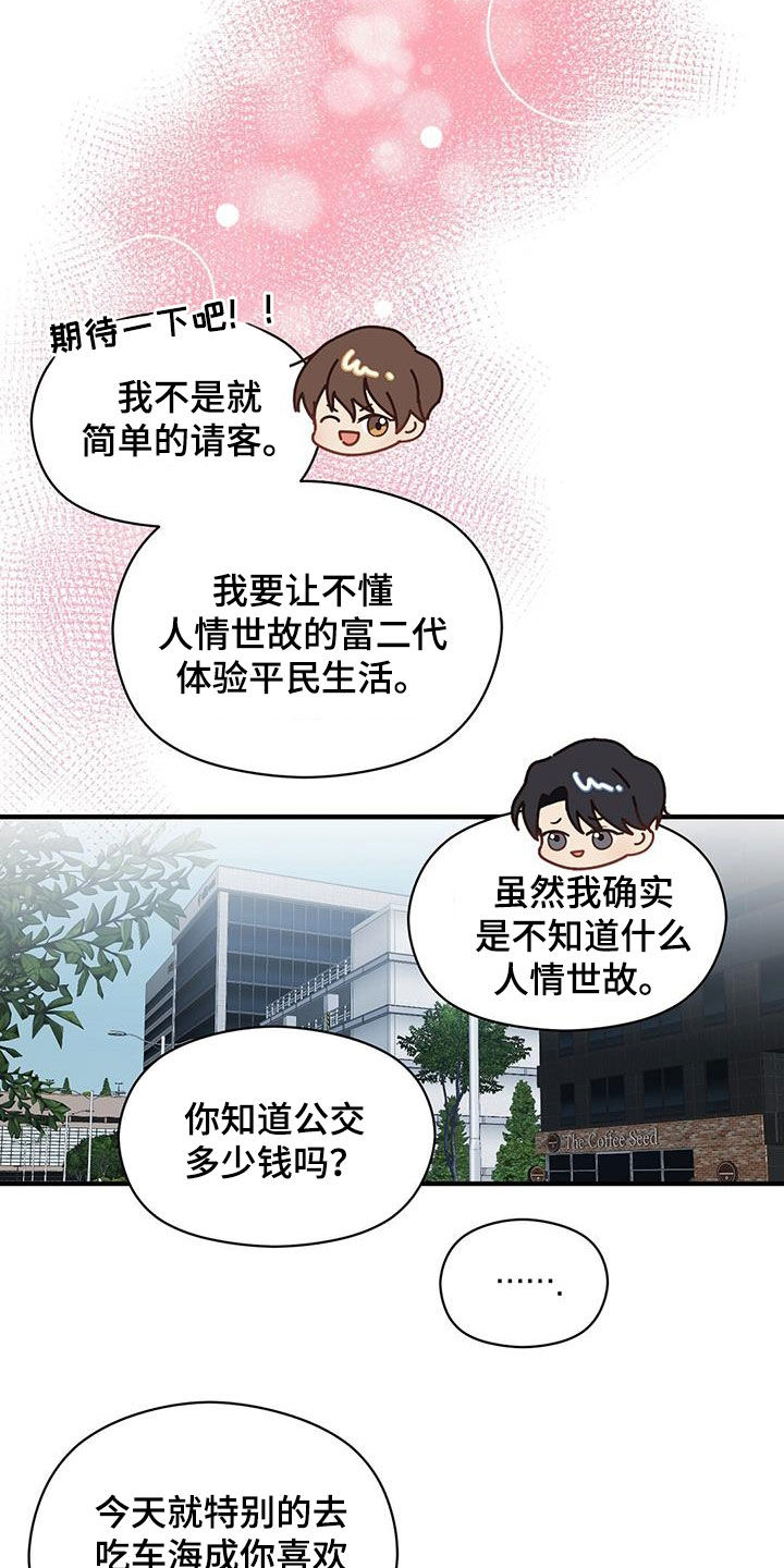 金主连接漫画,第86章：平民生活5图