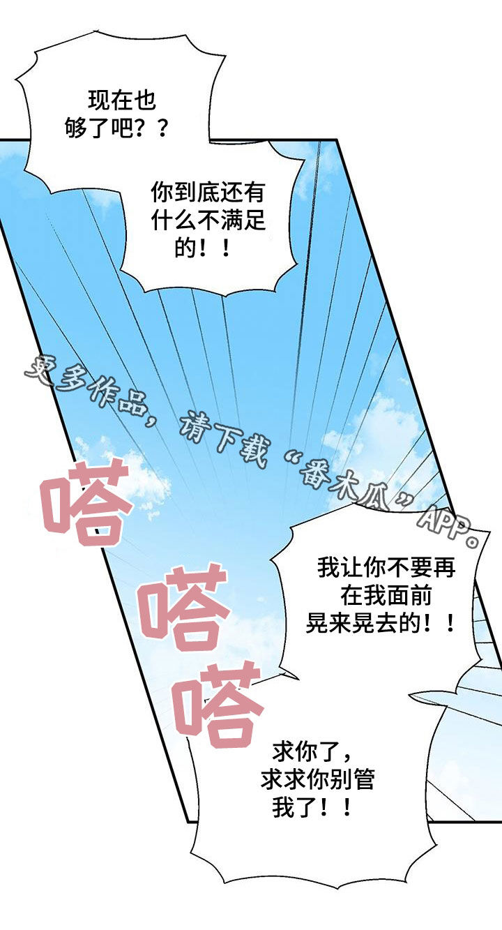 金主连接漫画,第91章：求你别管我4图