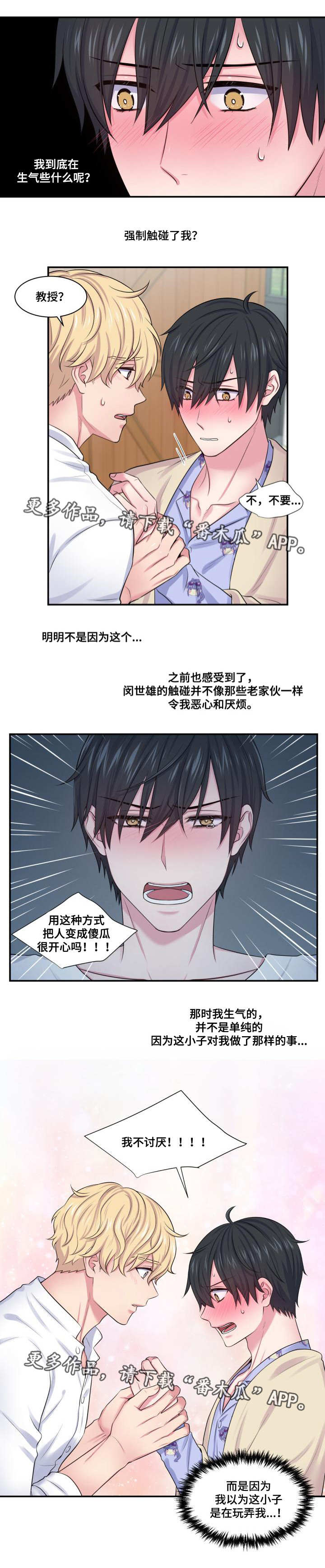 双面教授漫画,第34章：并不讨厌5图