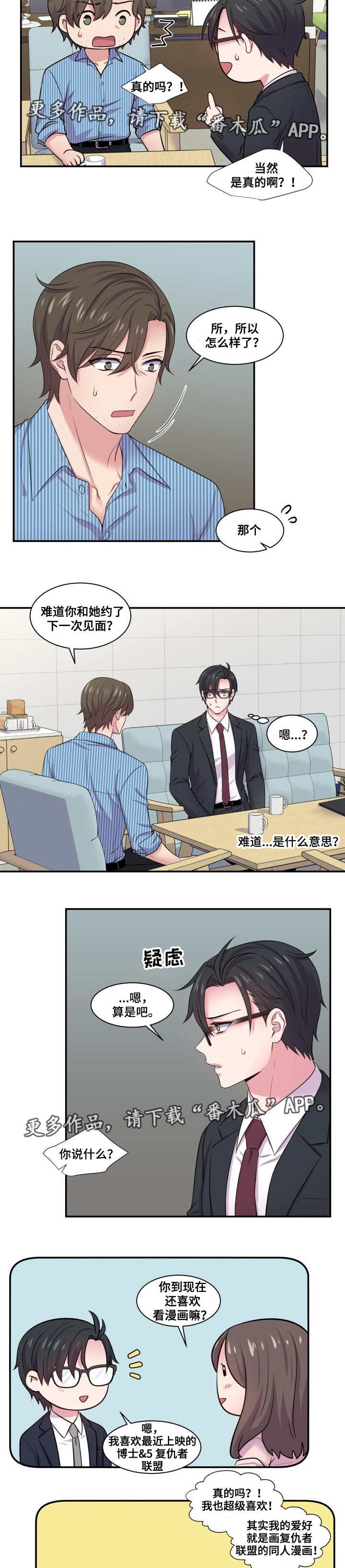 双面教授漫画,第50章：相亲结果2图