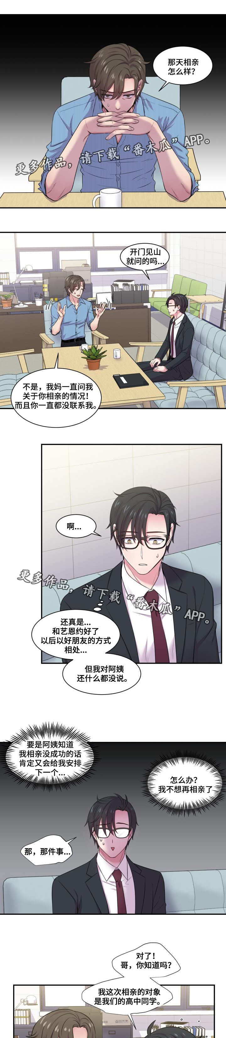 双面教授漫画,第50章：相亲结果1图