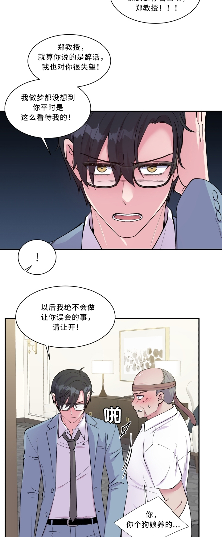 双面教授漫画,第92章：污蔑1图