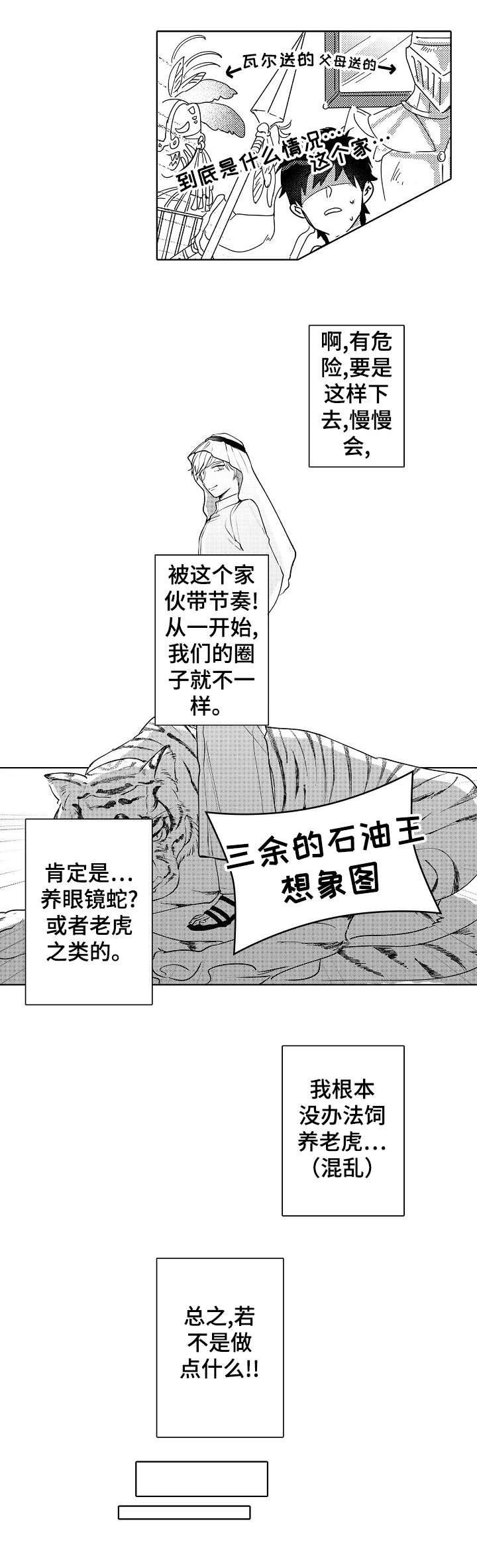 石油王的爱人漫画,第14章：没必要1图