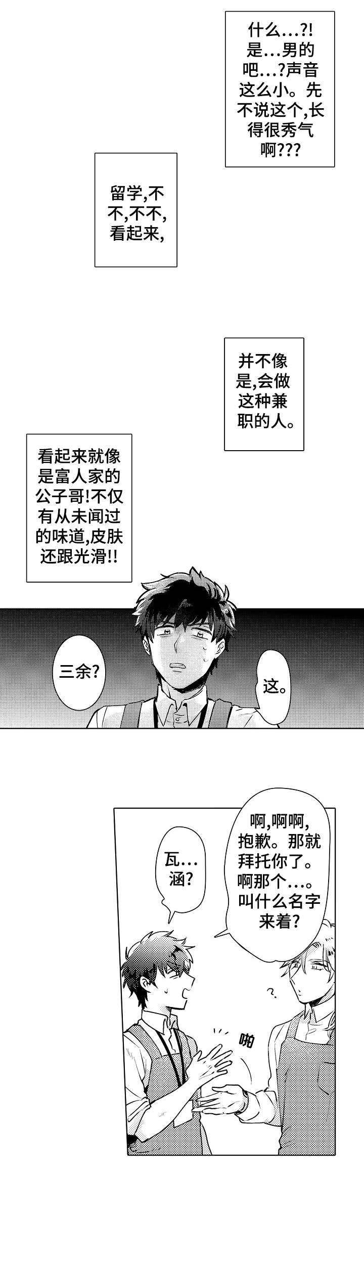 石油王的爱人漫画,第1章：新人3图