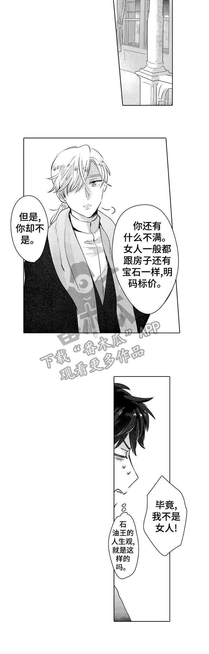 石油王的爱人漫画,第15章：混乱5图