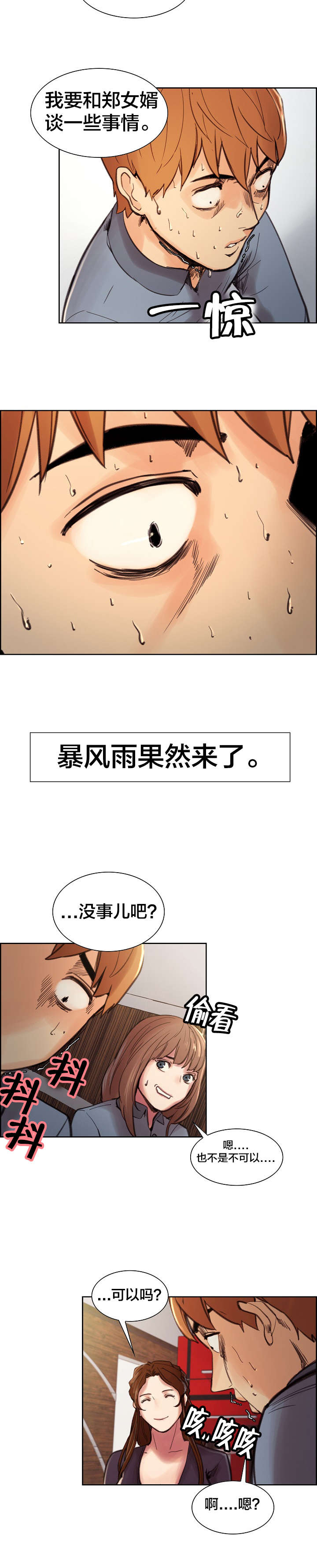 郑女婿漫画,第14章：惊醒5图