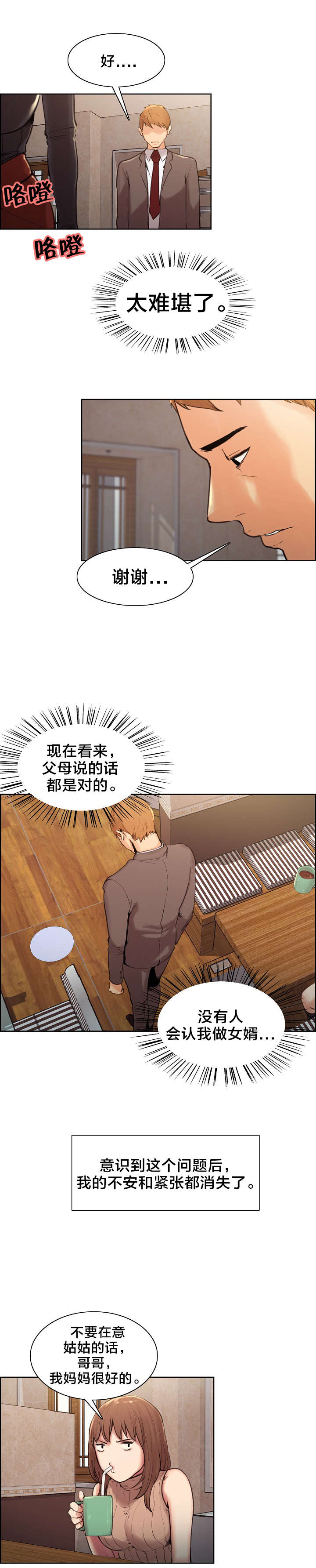 郑女婿漫画,第5章：丈母娘1图