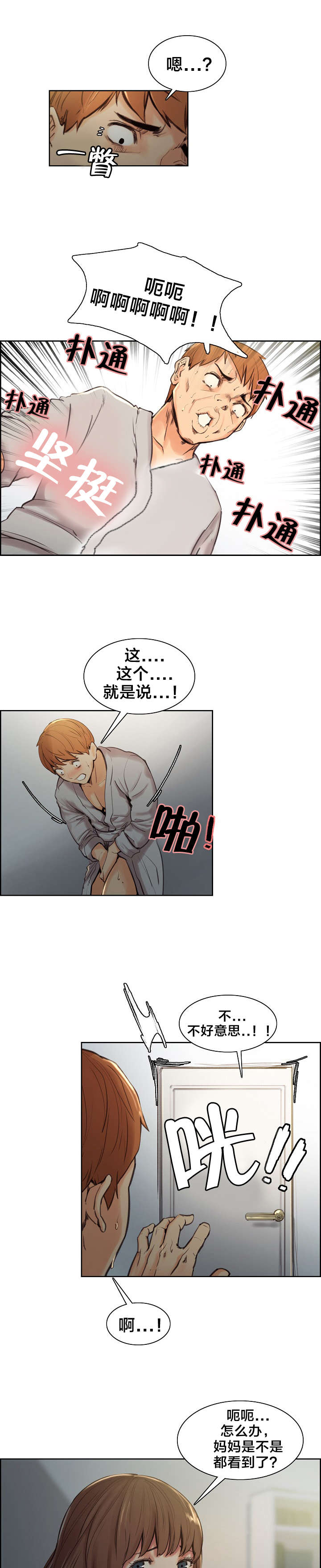 郑女婿漫画,第9章：尴尬4图