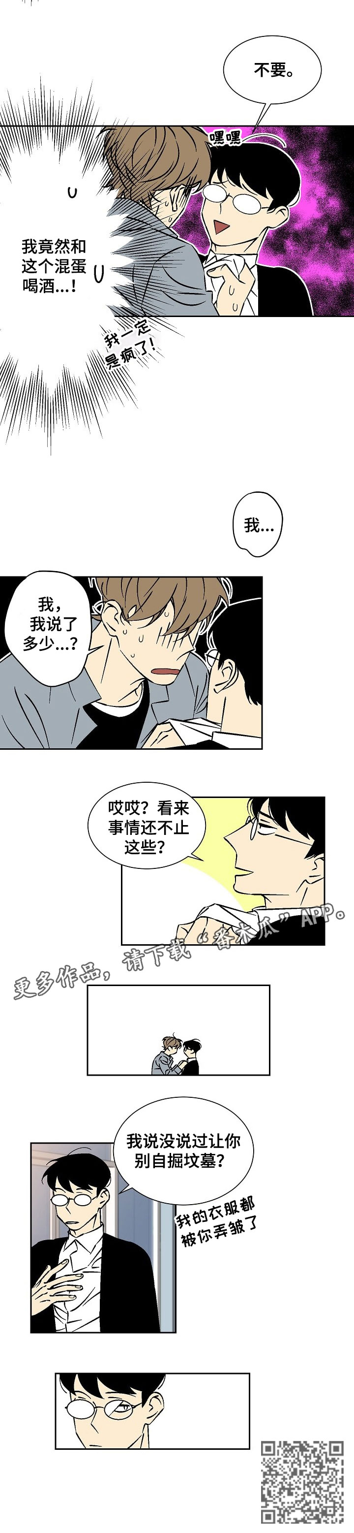独家合同漫画,第29章：自掘坟墓3图