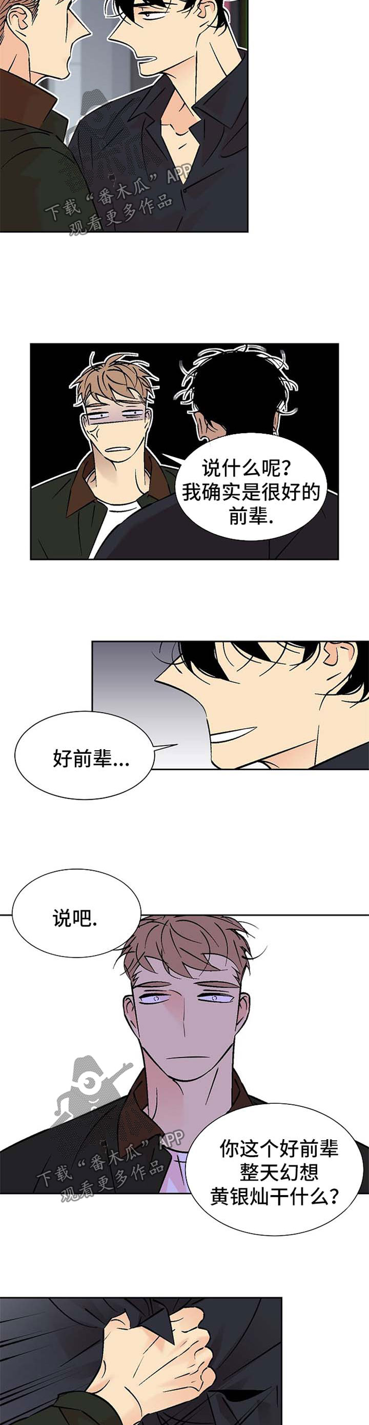独家合同漫画,第93章：好前辈5图