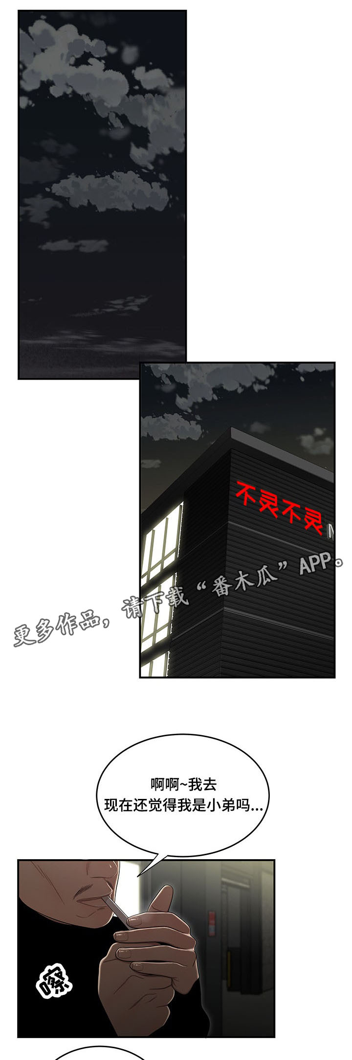 一败涂地漫画,第6章：犯错5图