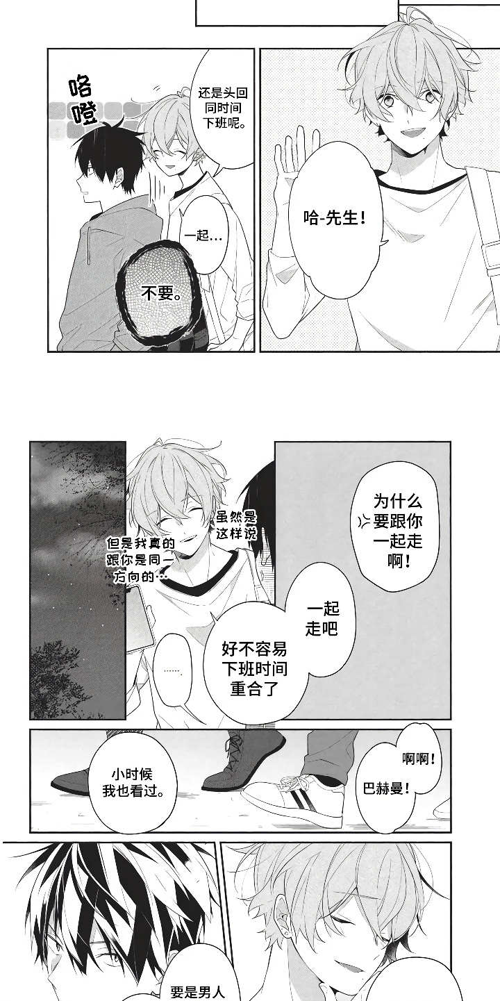 燃烧青春漫画,第1章：勇敢地搭讪5图