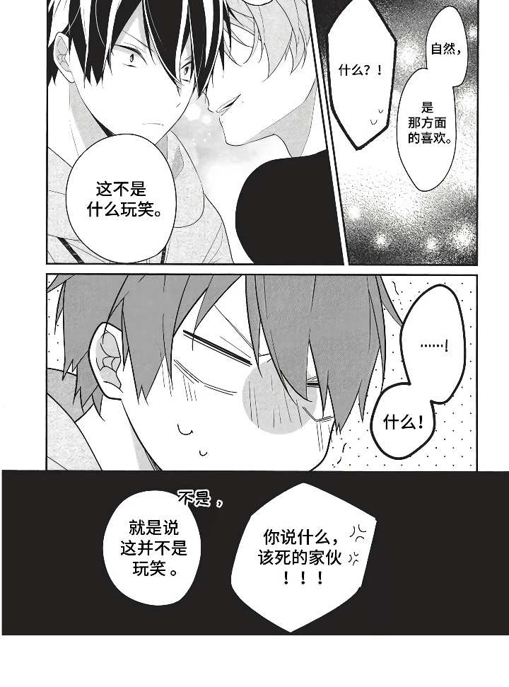 燃烧青春漫画,第1章：勇敢地搭讪2图