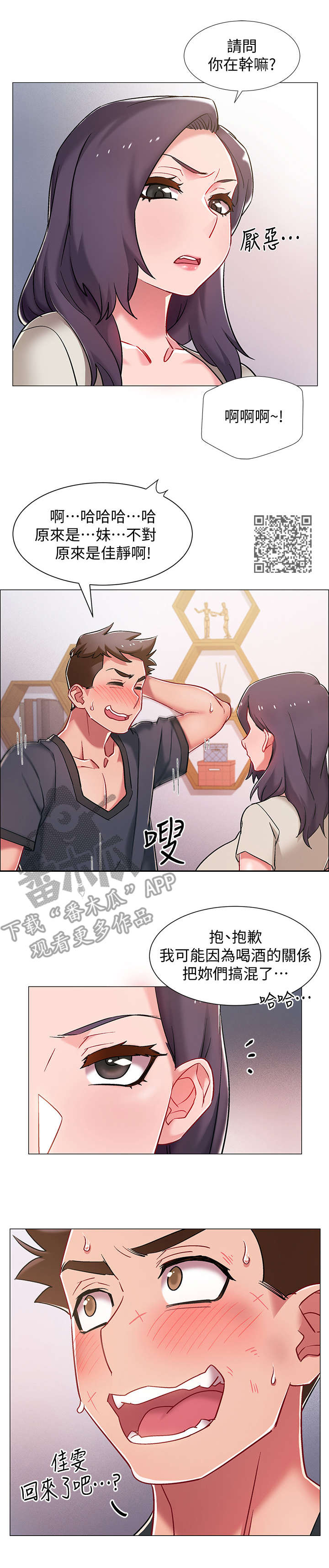 入伍倒计时漫画,第18章：认错人2图