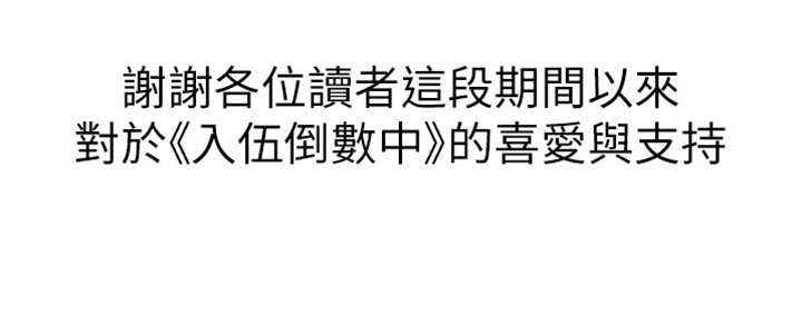 入伍倒计时退伍漫画,第97章：入伍【完结】2图