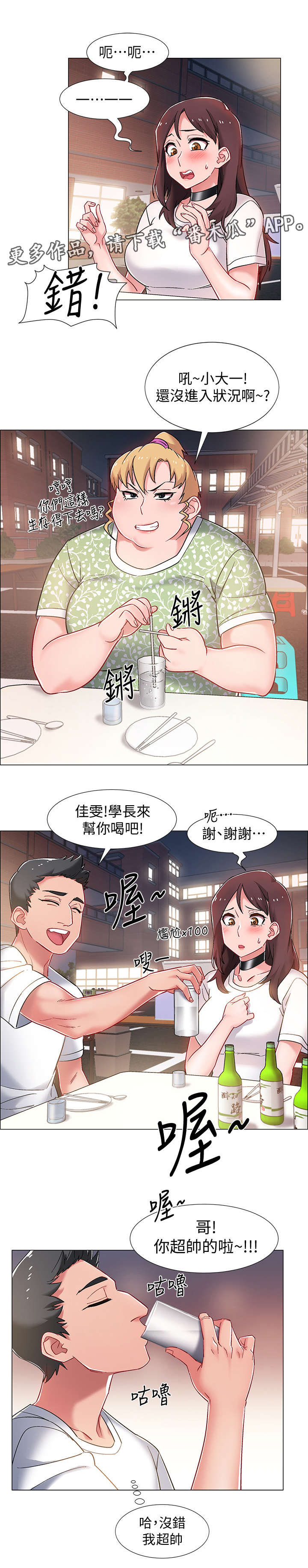 入伍倒计时海报制作漫画,第25章：酒桌游戏3图